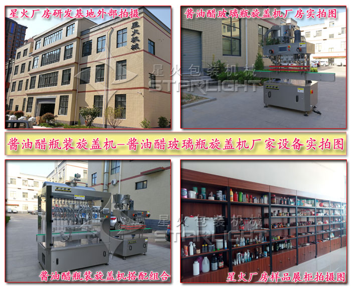 醬油醋瓶裝旋蓋機(jī)-醬油醋玻璃瓶旋蓋機(jī)星火廠房實(shí)拍圖
