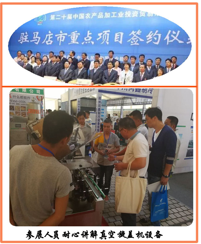 農(nóng)洽會(huì)展出的全自動(dòng)真空旋蓋機(jī)